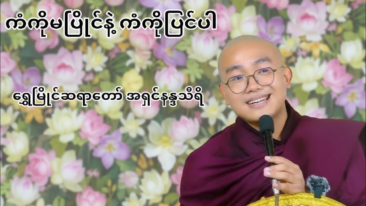 ကံကိုမပြိုင်နဲ့ ကံကိုပြင်ပါ#ရွှေမြိုင်ဆရာတော် အရှင်နန္ဒသီရိ