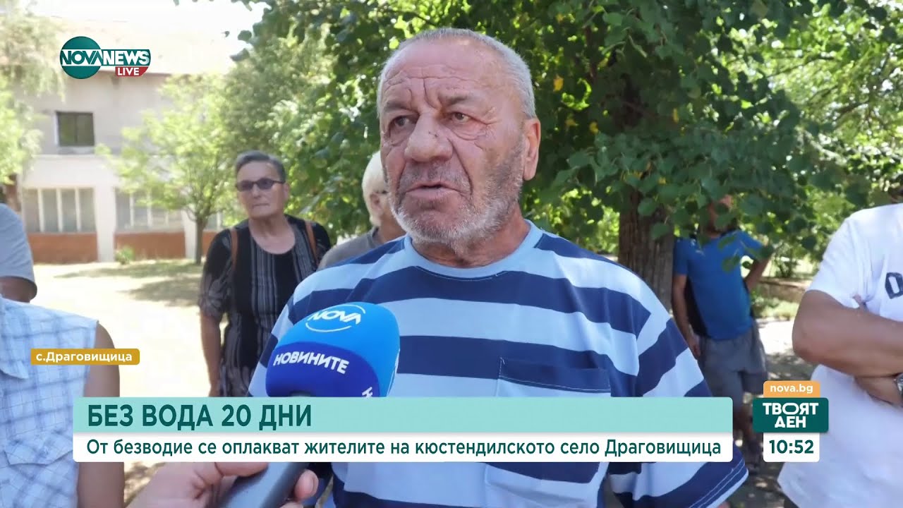 Безводие в кюстендилското село Драговищица - Твоят ден (12.07.2024)