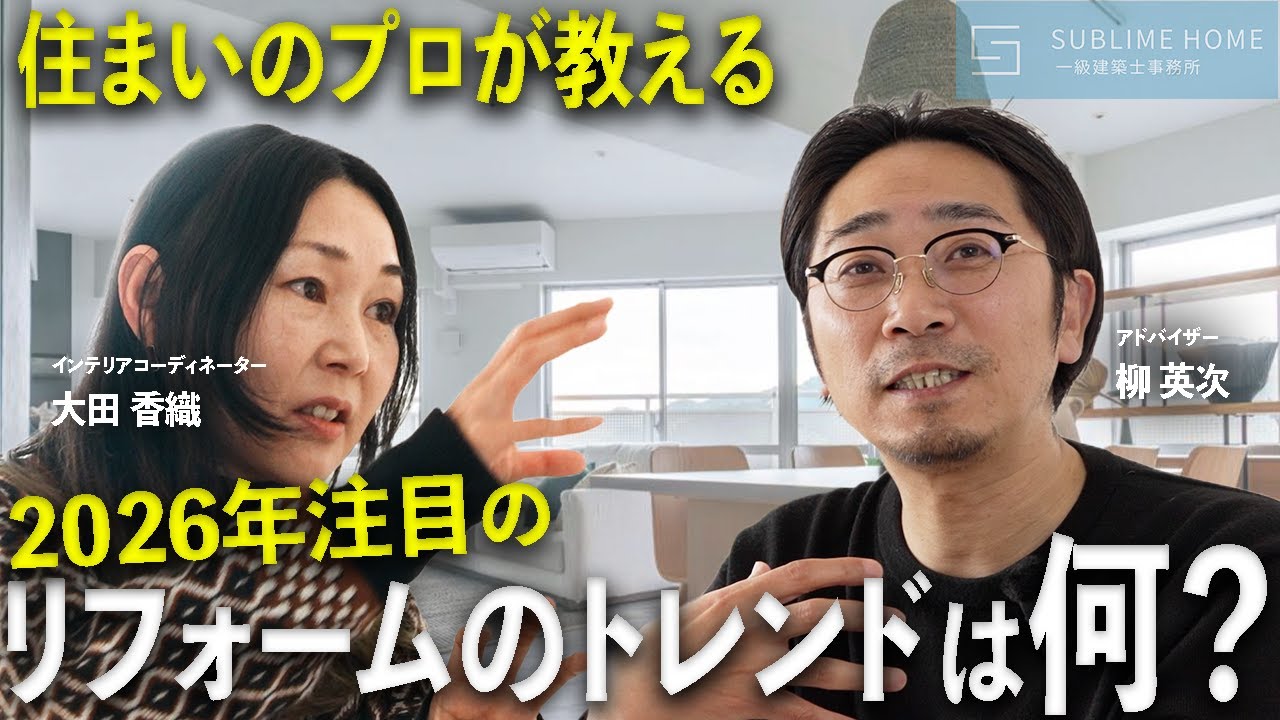 【2026年最新版】現場でお客様の声を聞いて見えた「2026年のリフォームトレンド」は？