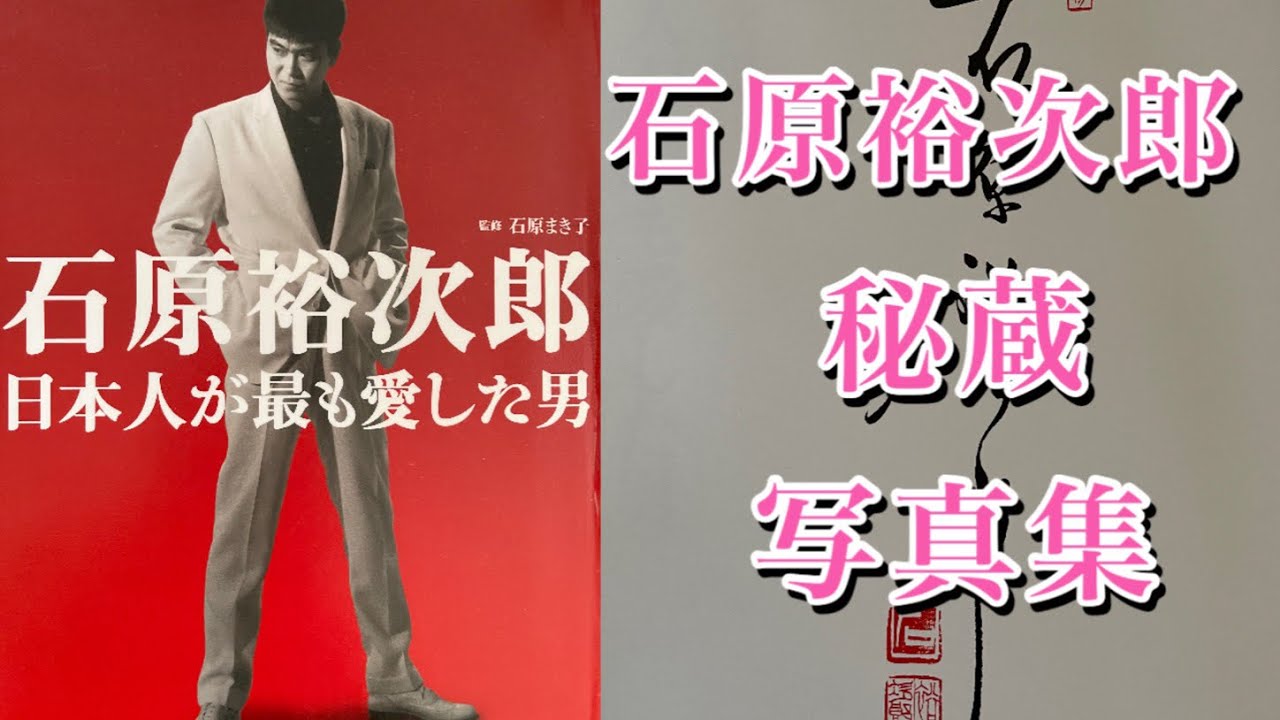 家飲み　石原裕次郎　中学、高校生の時の写真は、すでにスターの雰囲気があります。