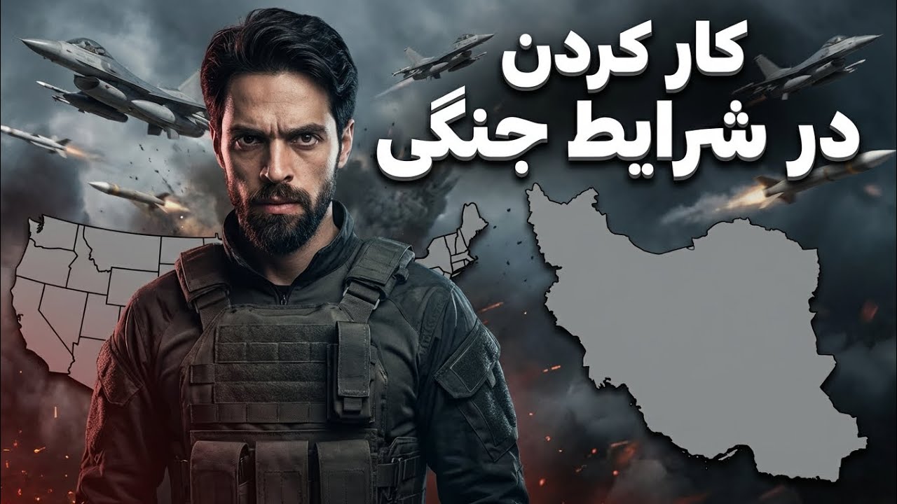 کار کردن در شرایط جنگی