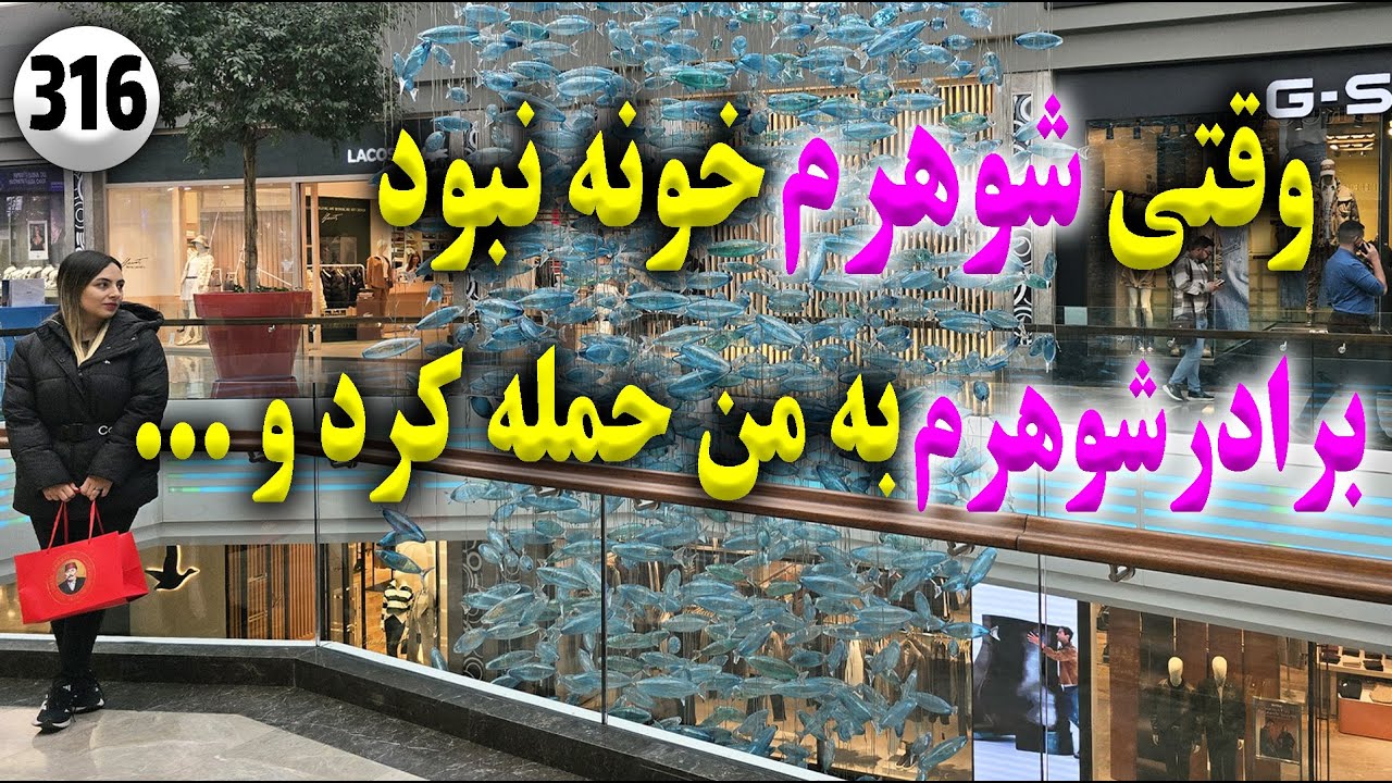 وقتی شوهرم خونه نبود برادرشوهرم به من حمله کرد و ... ، تک قسمتی ، داستان واقعی ، پادکست و ولاگ فارسی