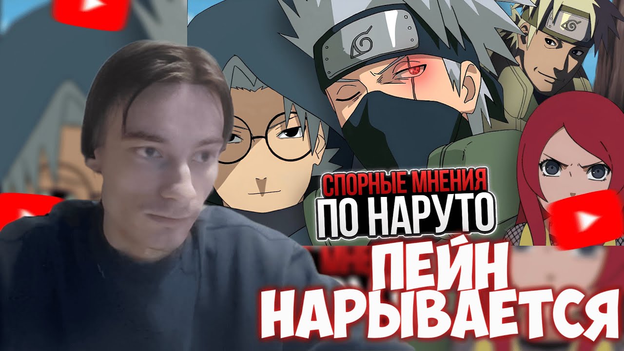 CEHR СМОТРИТ БЕЗУМНО СПОРНЫЕ МНЕНИЯ ПО НАРУТО ОТ ПЕЙНА / CEHR РЕАКЦИЯ НА PAIN