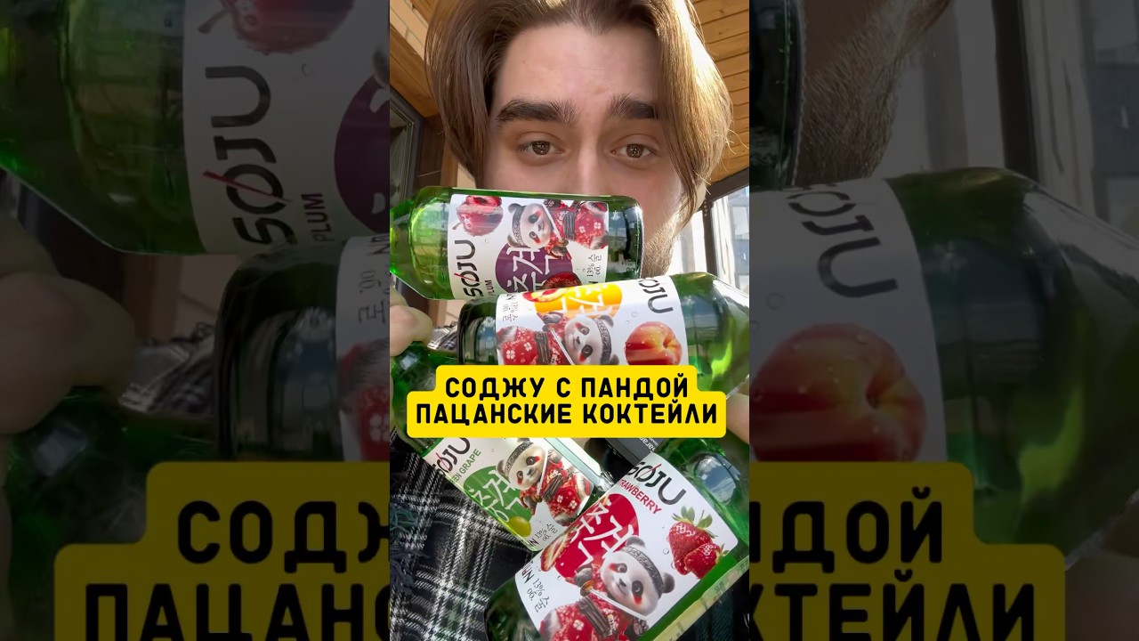 Соджу с Пандой! Топ 4 Пацанских Коктейля #shorts #alcohol