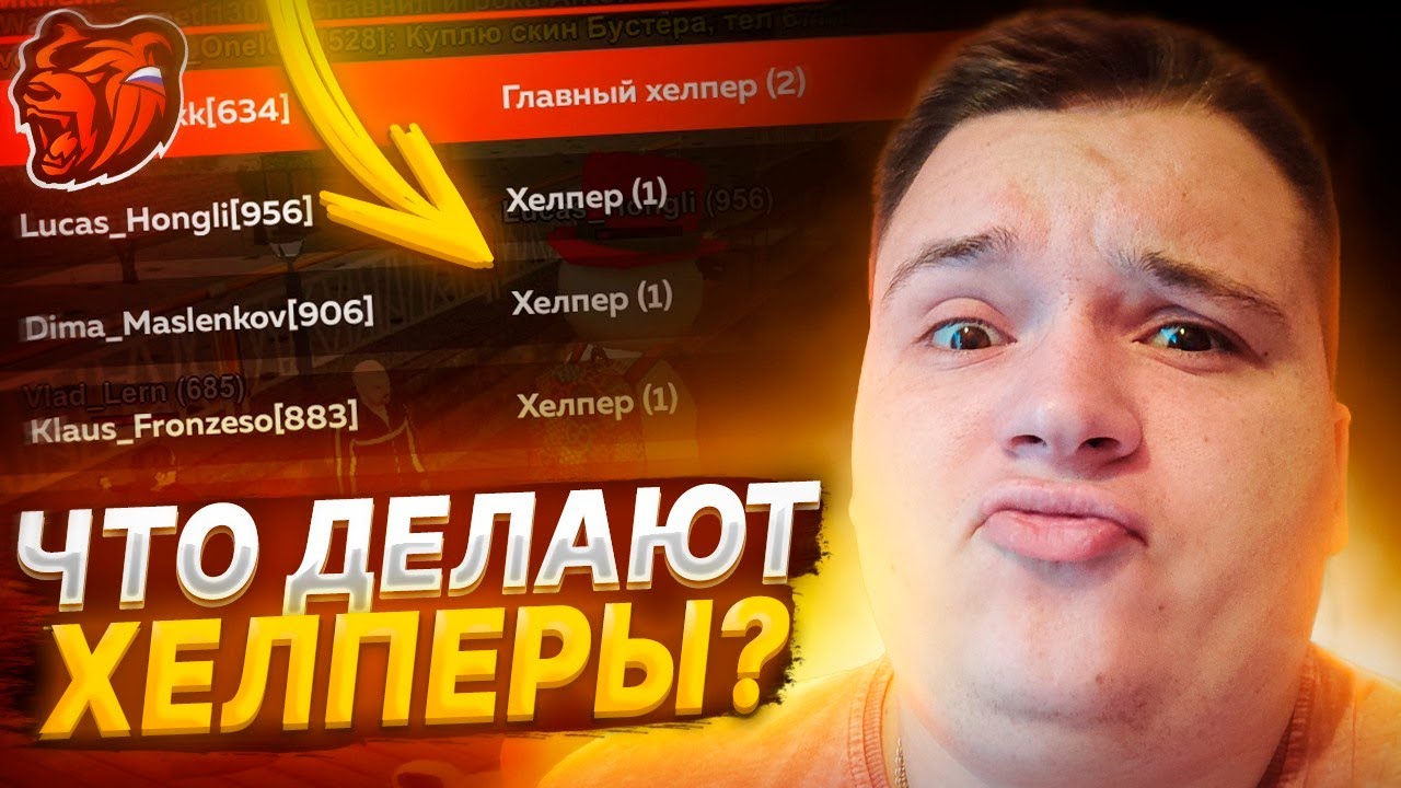 ХЕЛПЕРЫ ИДУТ НА АДМИНКУ! ЧЕМ ОНИ ЗАНИМАЮТСЯ ДНЁМ? ПРОВЕРКА ХЕЛПЕРОВ! || БЛЕК РАША 🖤 / BLACK RUSSIA