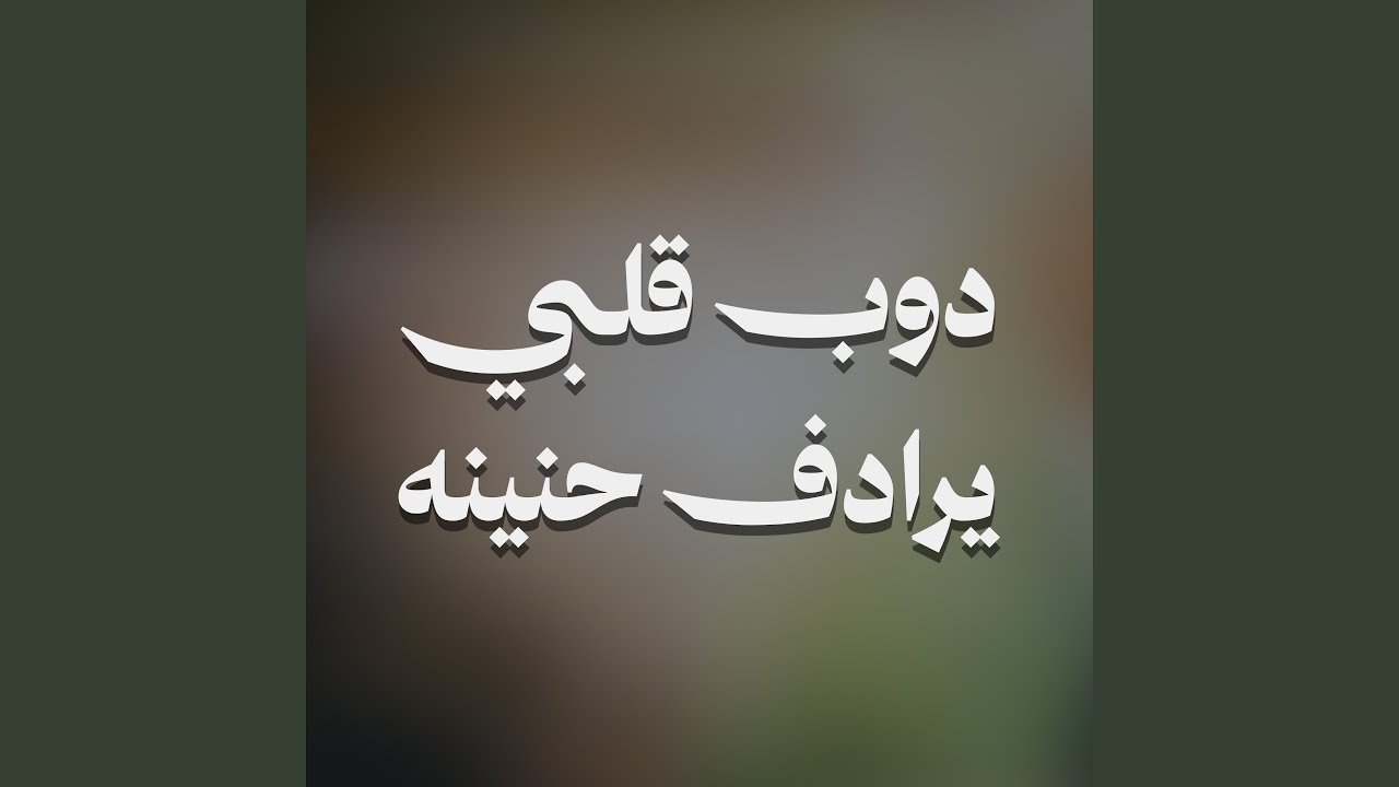 دوب قلبي يرادف حنينه
