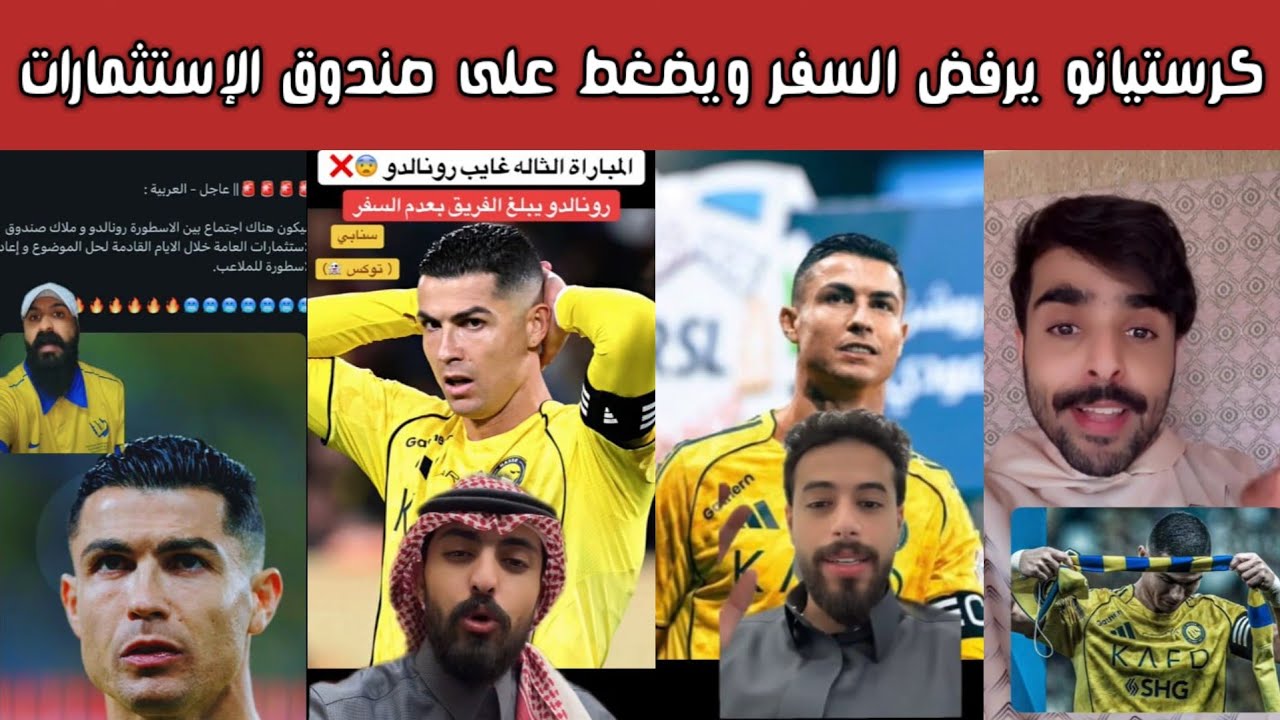 عاجل 🚨 ردة فعل نارية نصراوية على امتناع رونالدو عن السفر وشروطه للاستمرار في الدوري السعودي 😱🔥