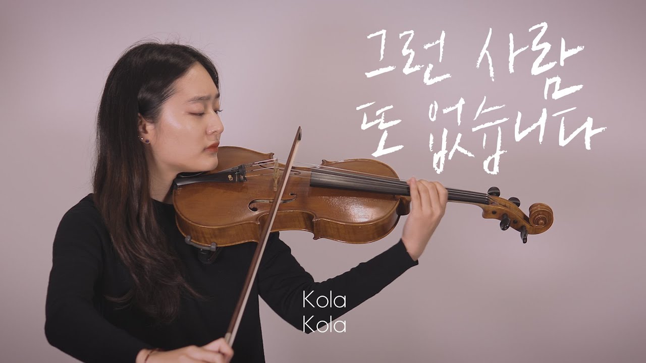 그런 사람 또 없습니다_이승철 | 비올라 연주_이유나