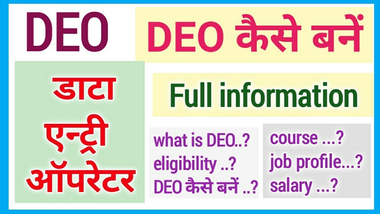 Data entry operator full detail in Hindi | data entry operator kese bane | DEO |