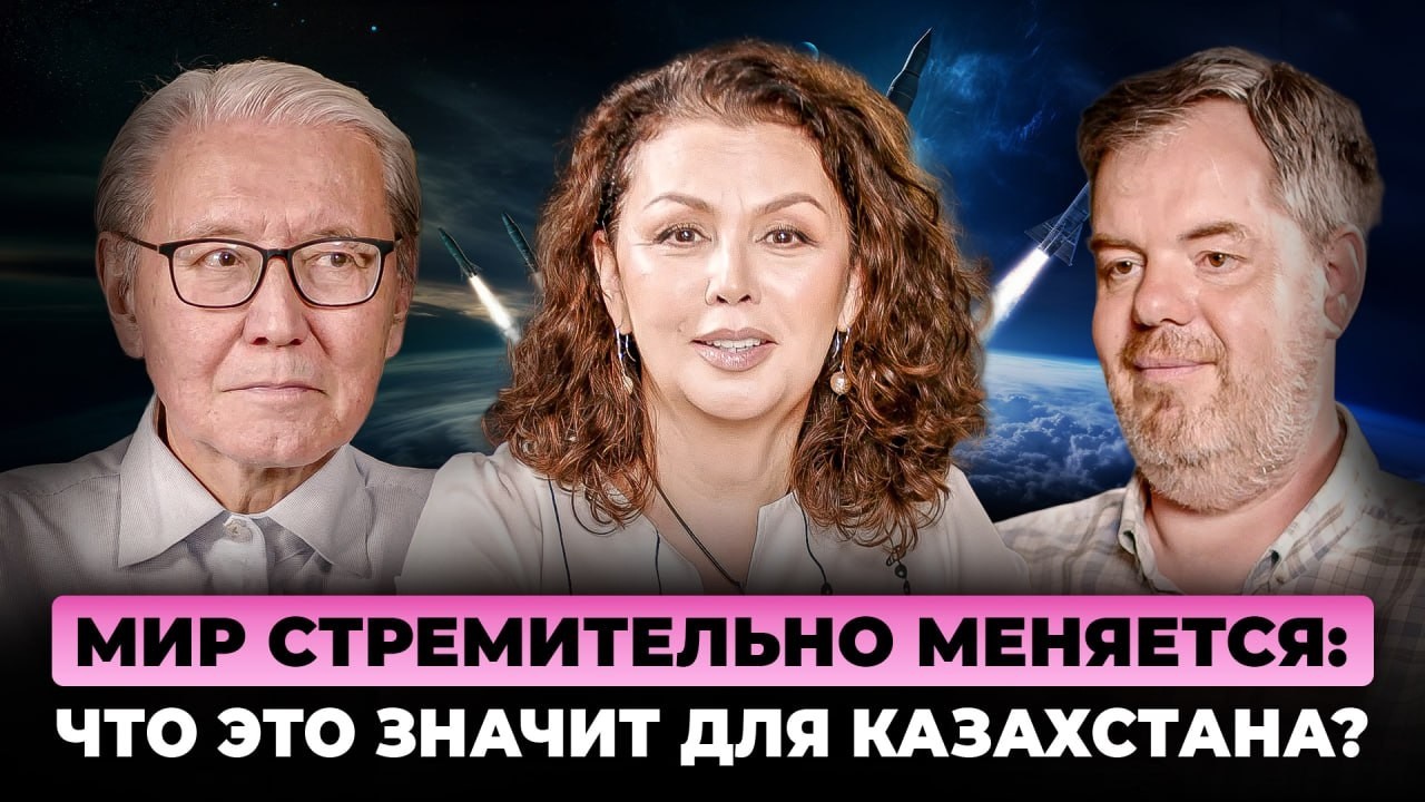 МИР СТРЕМИТЕЛЬНО МЕНЯЕТСЯ: что это значит для Казахстана?
