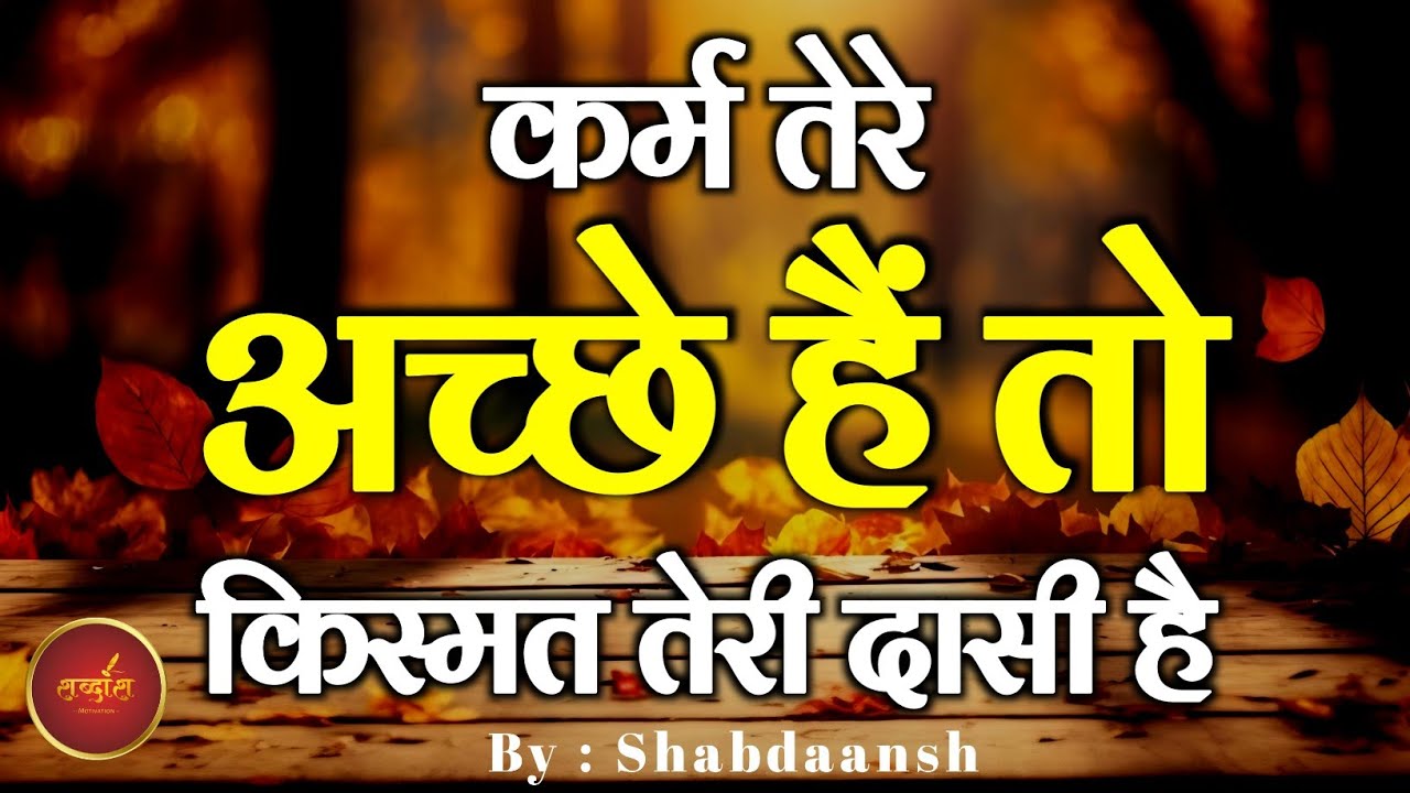 कर्म तेरे अच्छे हैं तो किस्मत तेरी दासी है... | Best Motivational Speech | Hindi Quotes #motivation