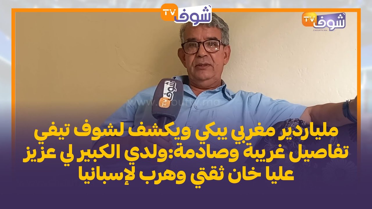 ملياردير مغربي يبكي ويكشف لشوف تيفي تفاصيل غريبة :ولدي الكبير لي عزيز عليا خان ثقتي وهرب لإسبانيا