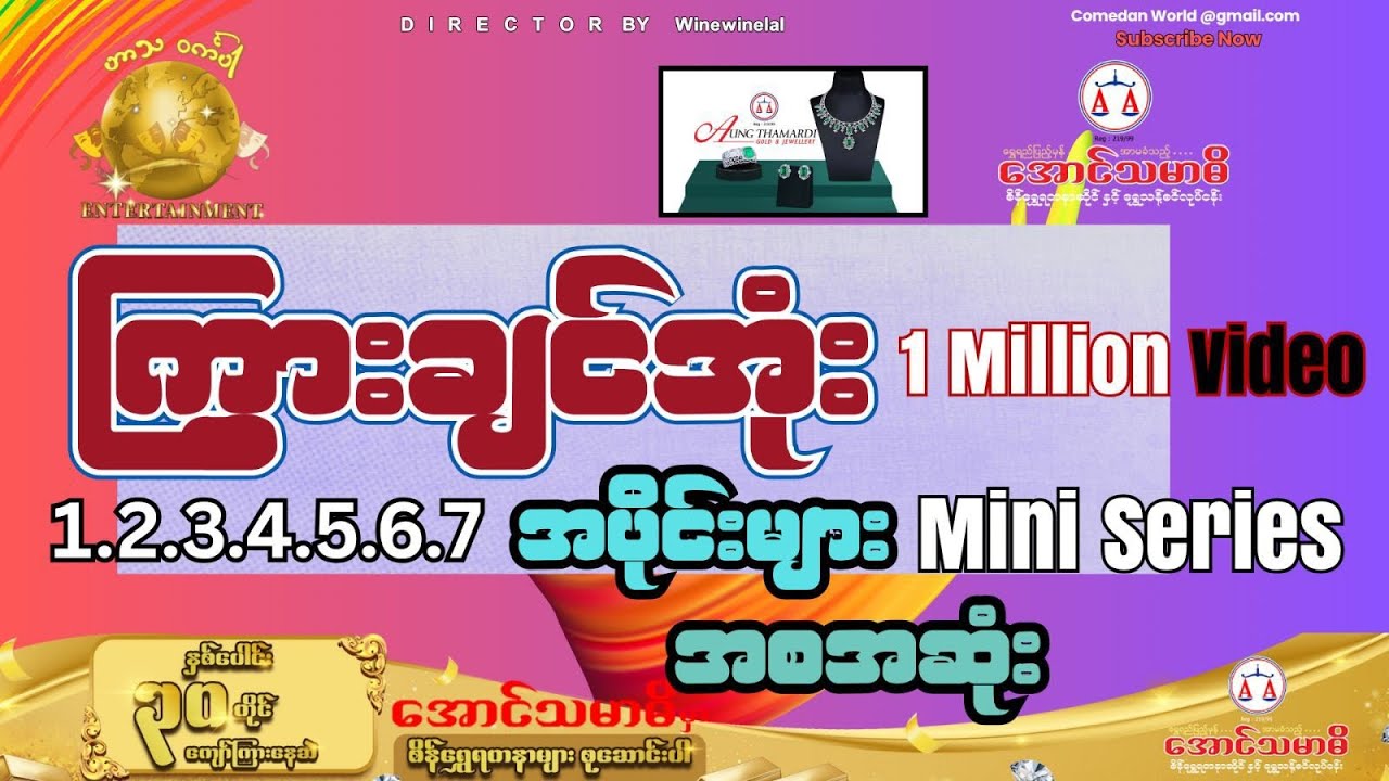 ကြွားချင်အုံး ဆိုတဲ့ ဟာသ series လေးကို အပိုင်း ၁.၂.၃.၄.၅.၆.၇ အစအဆုံးတင်ဆက်ပေးလိုက်ပါတယ်နော်