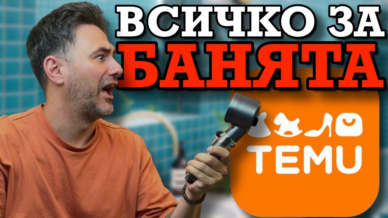 Купихме ВСИЧКИ АКСЕСОАРИ ЗА БАНЯ от TEMU! | и К'во От Т'ва | Сезон 2 | ЕП84