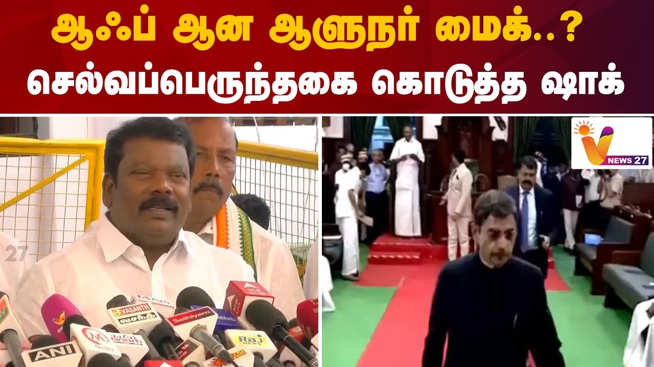 ஆஃப் ஆன ஆளுநர் மைக்..? - செல்வப்பெருந்தகை கொடுத்த ஷாக்