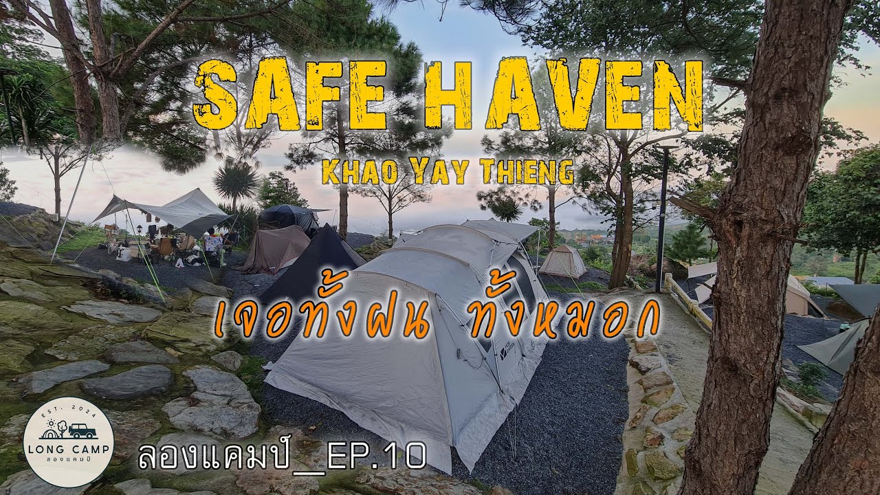 ลองแคมป์_EP.10  SAFE HAVEN  เขายายเที่ยง