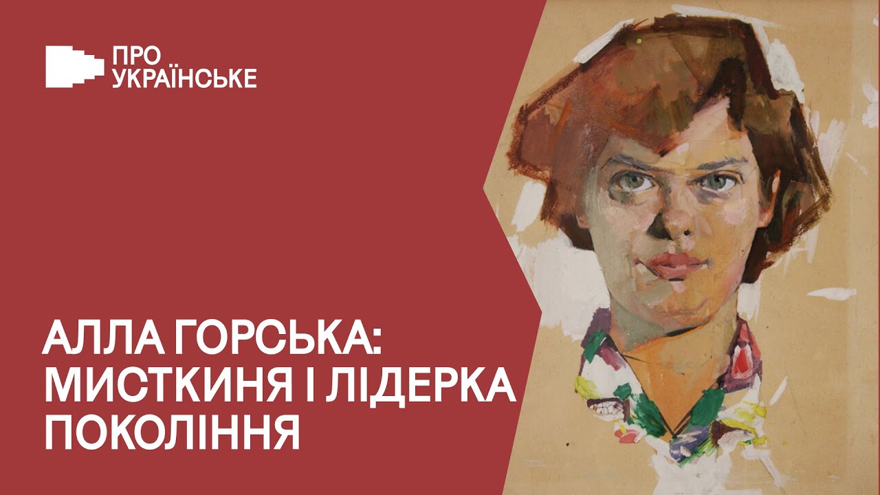 Алла Горська. Свобода, за яку варто боротись | Олена Зарецька