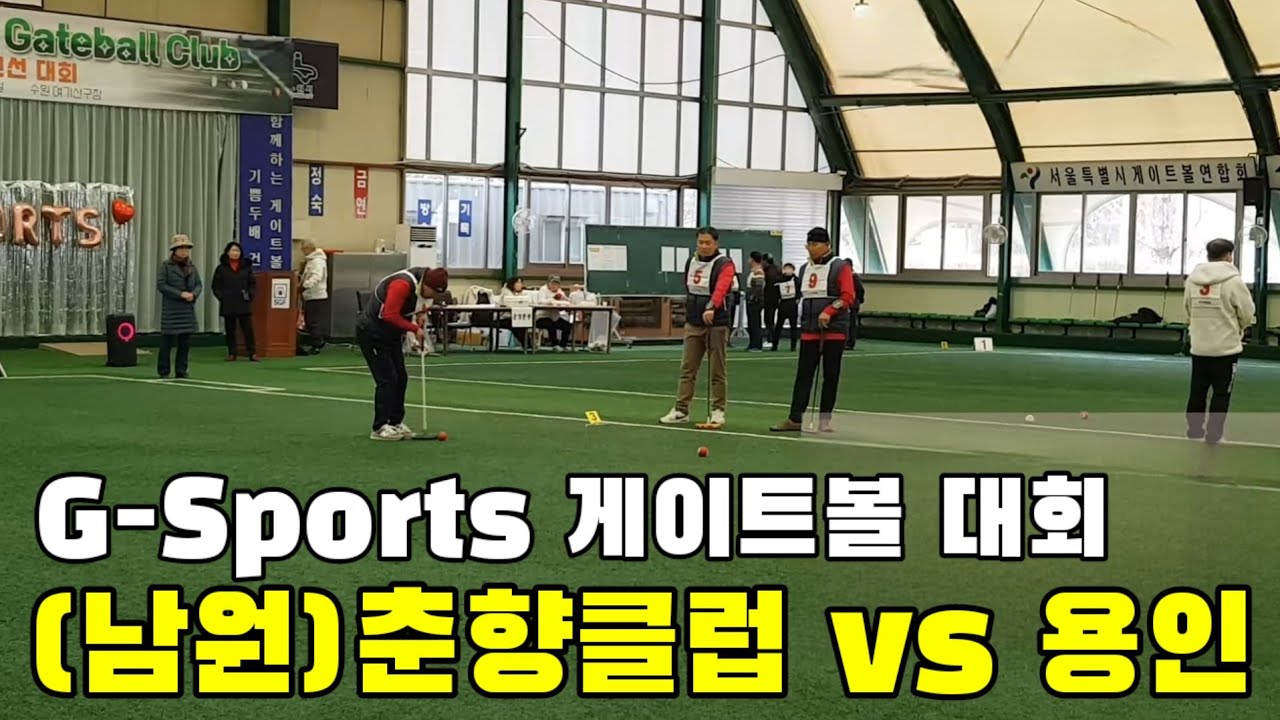 🔥G-Sports 게이트볼 대회 하이라이트!  (남원)춘향클럽 vs 용인 실전 대결🎯