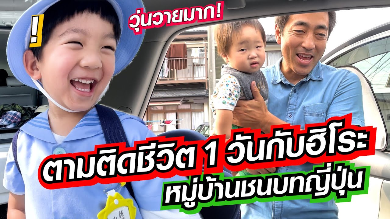 ตามติดชีวิต 1 วันกับฮิโระซังในหมู่บ้านชนบทญี่ปุ่น ซามูไรพ่อลูก2!! SUGOI JAPAN Ep 471