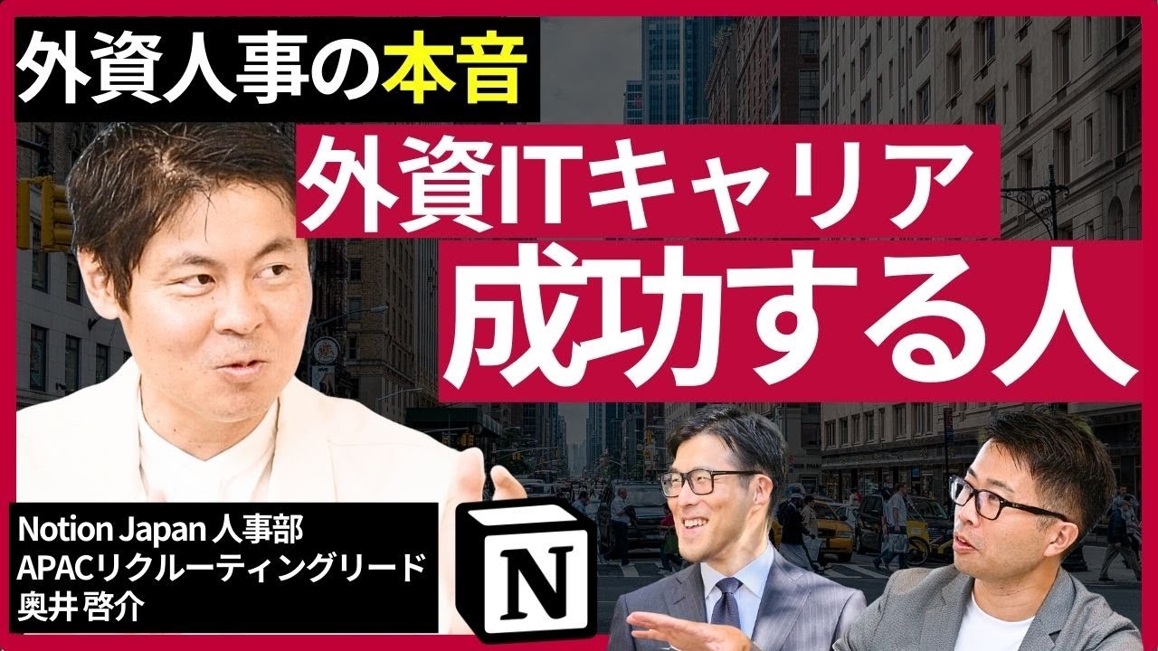 現役Notion採用責任者が語る「外資系で成功する人の特徴と面接時ポイント」