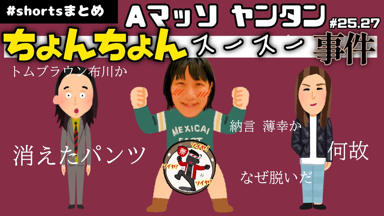 ちょんちょんスースー事件shortsまとめ 【Aマッソヤンタン】 #aマッソ #納言 #トムブラウン
