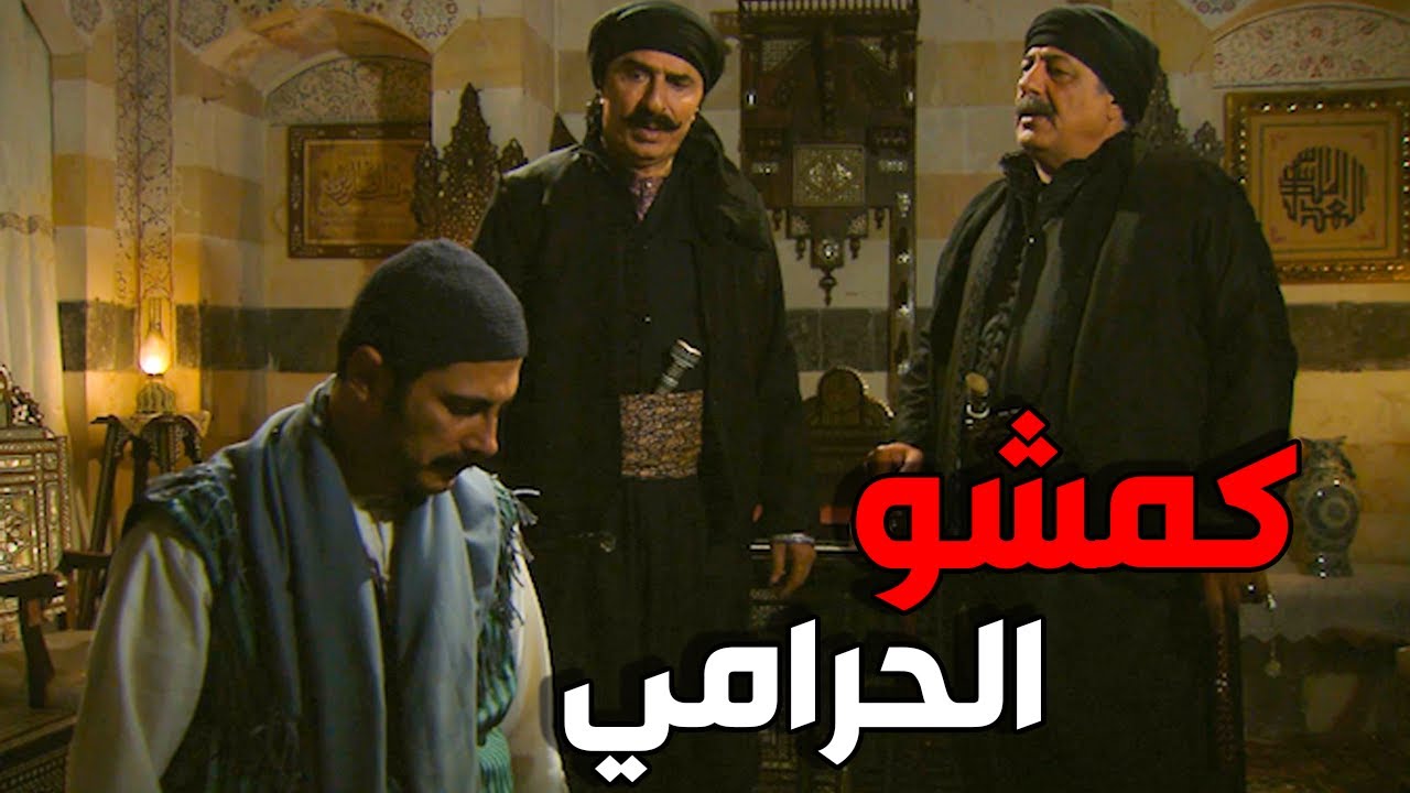 العكيد ابو ادهم كمش حرامي الحارة سلموه للمختار- زمن البرغوث