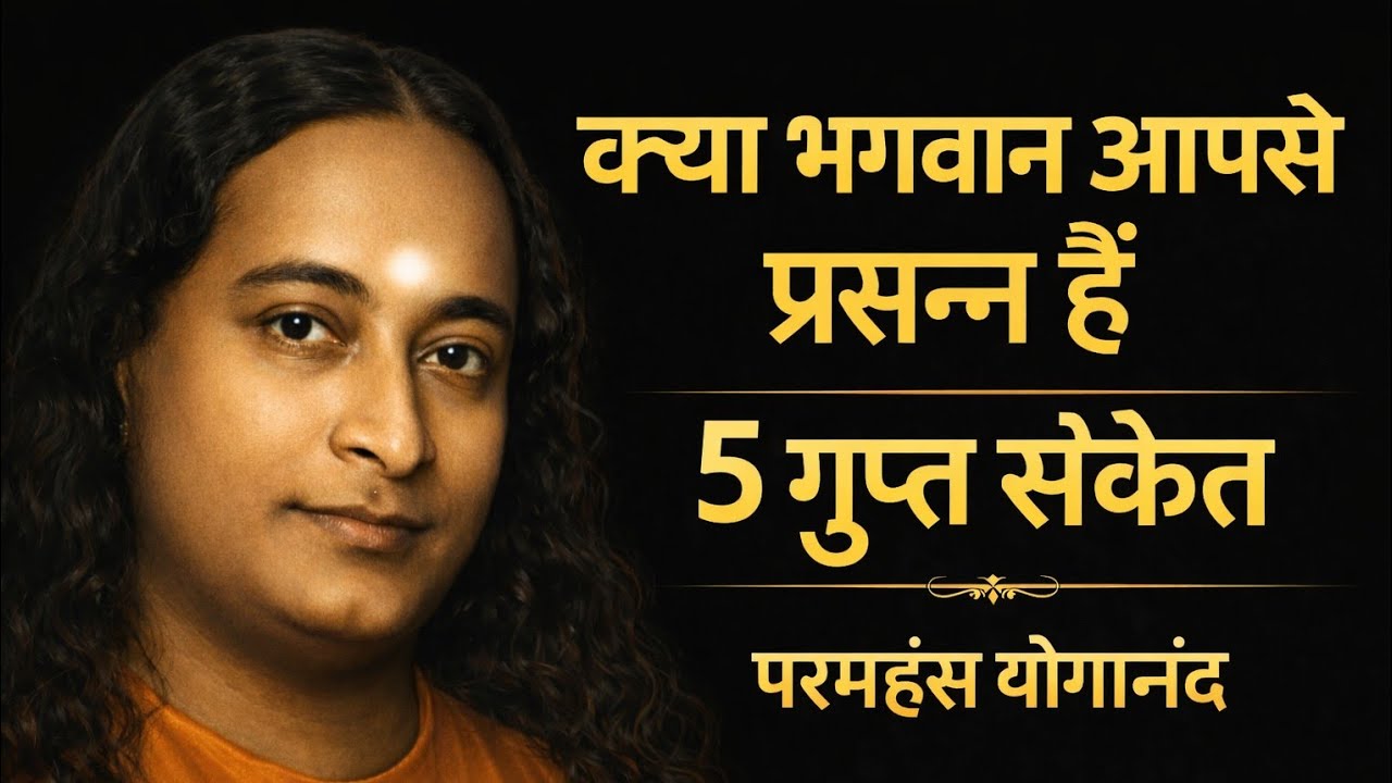 भगवान आपसे प्रसन्न हैं | दिखेंगे ये 5 गुप्त संकेत | परमहंस योगानंद | Paramhans yogananda 