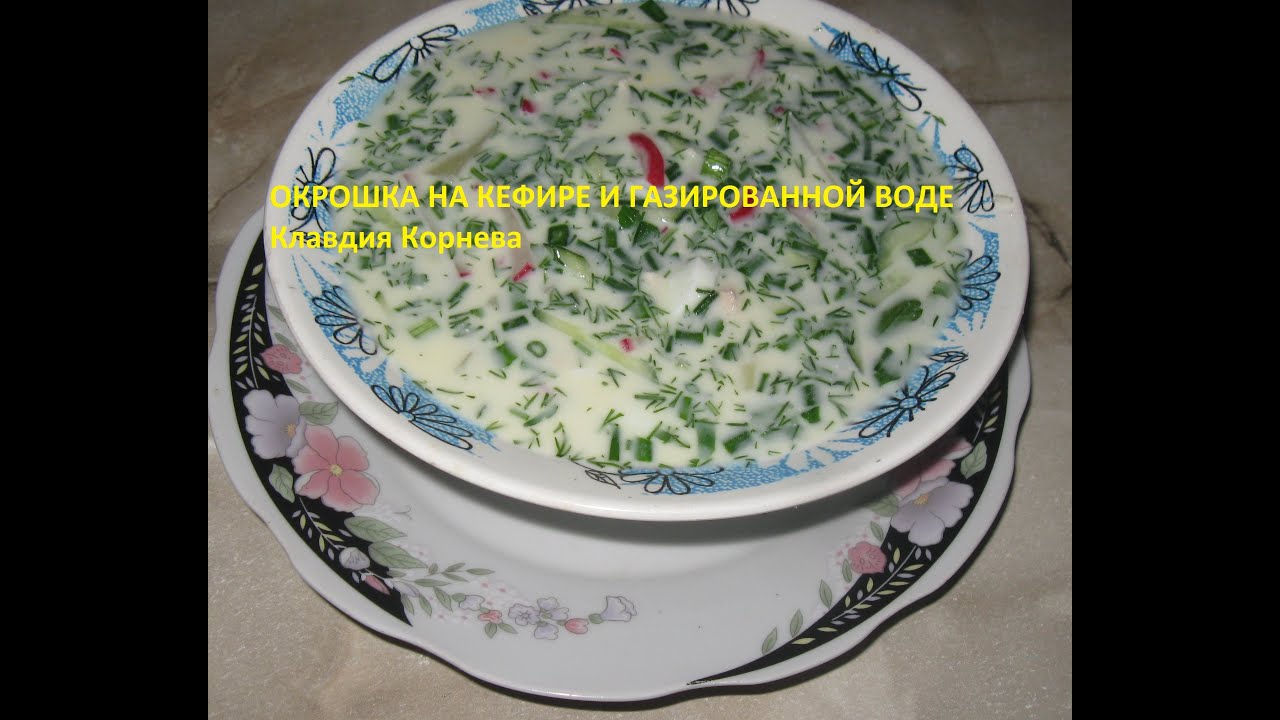 Окрошка на кефире и газированной воде