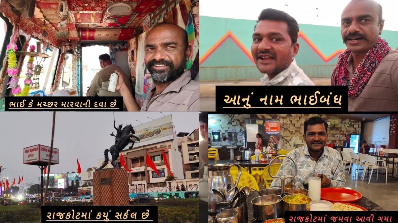 આપણે રાજકોટમાં કેટલા રખડ્યા 