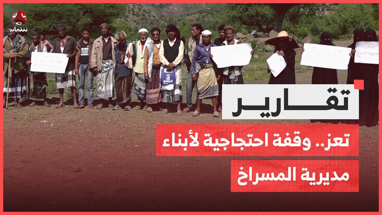 تعز.. وقفة لأبناء مديرية المسراخ بعد استبعادهم من قوائم المساعدات