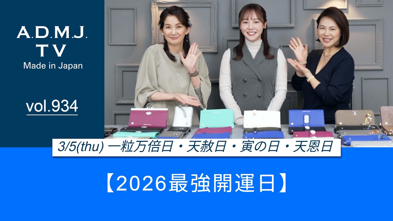 【vol.934】【2026最強開運日】3/5(thu) 一粒万倍日・天赦日・寅の日・天恩日