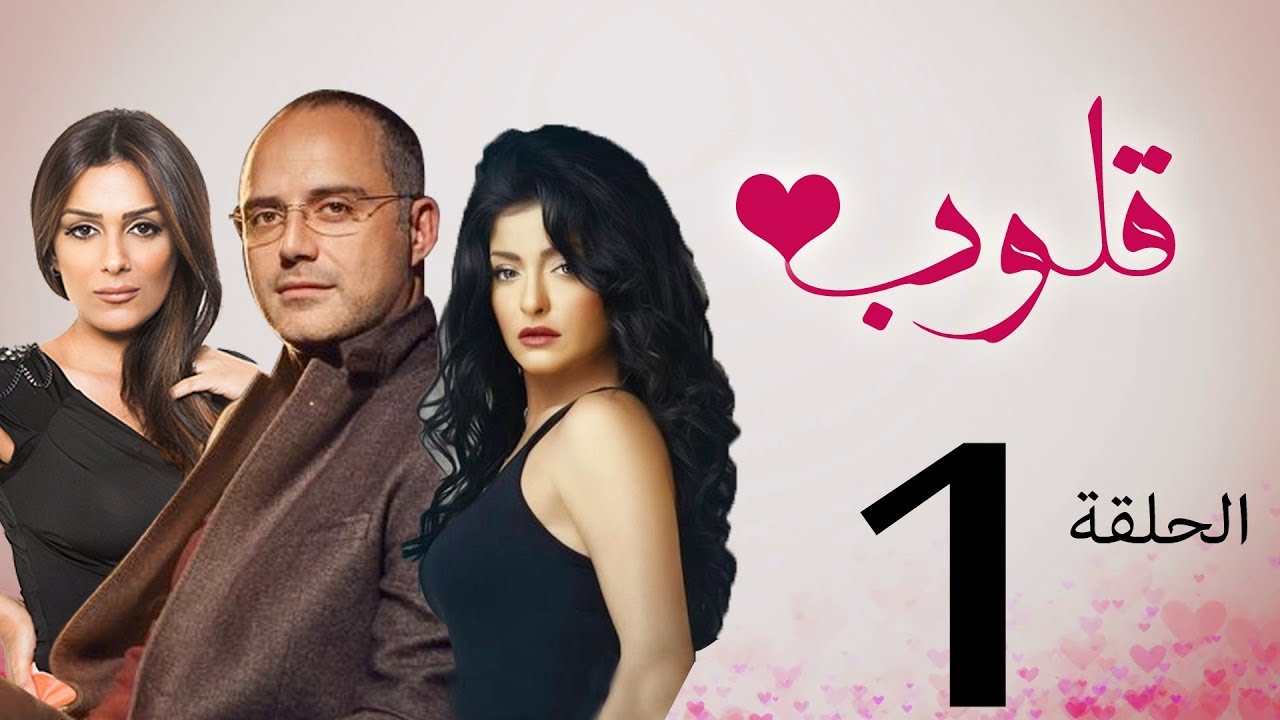 مسلسل قلوب الحلقة | 1 | Qoloub series