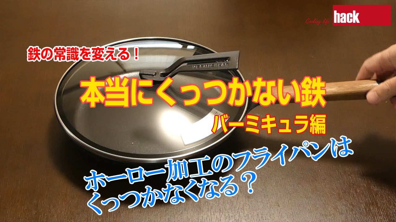 鉄の常識を変える！「本当にくっつかない鉄～バーミキュラ編」、ホーロー加工のフライパンはくっつかなくなる？