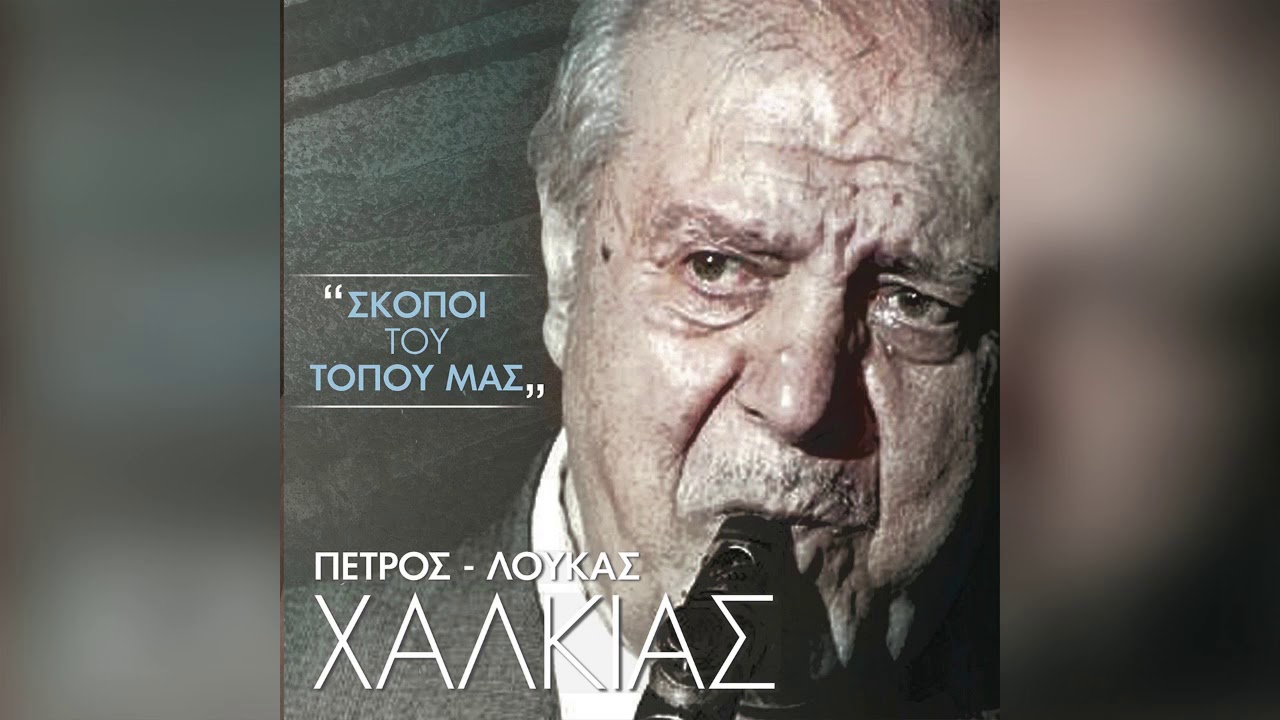 Πέτρος Λούκας Χαλκιάς - Κοφτός πωγωνίσιο - Official Audio Release
