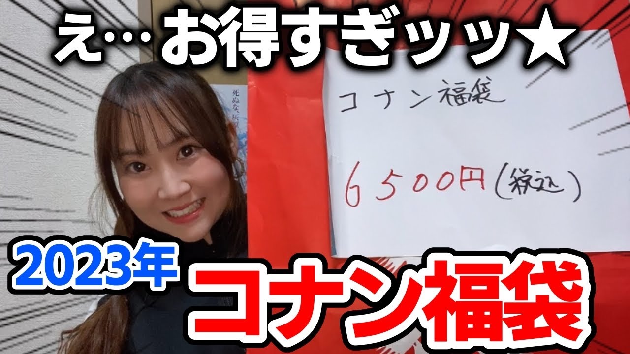 【福袋2023】アニメショップのコナン福袋を開封ッッ！！コレはお得すぎて大優勝。【コナン福袋2023】黒鉄の魚影