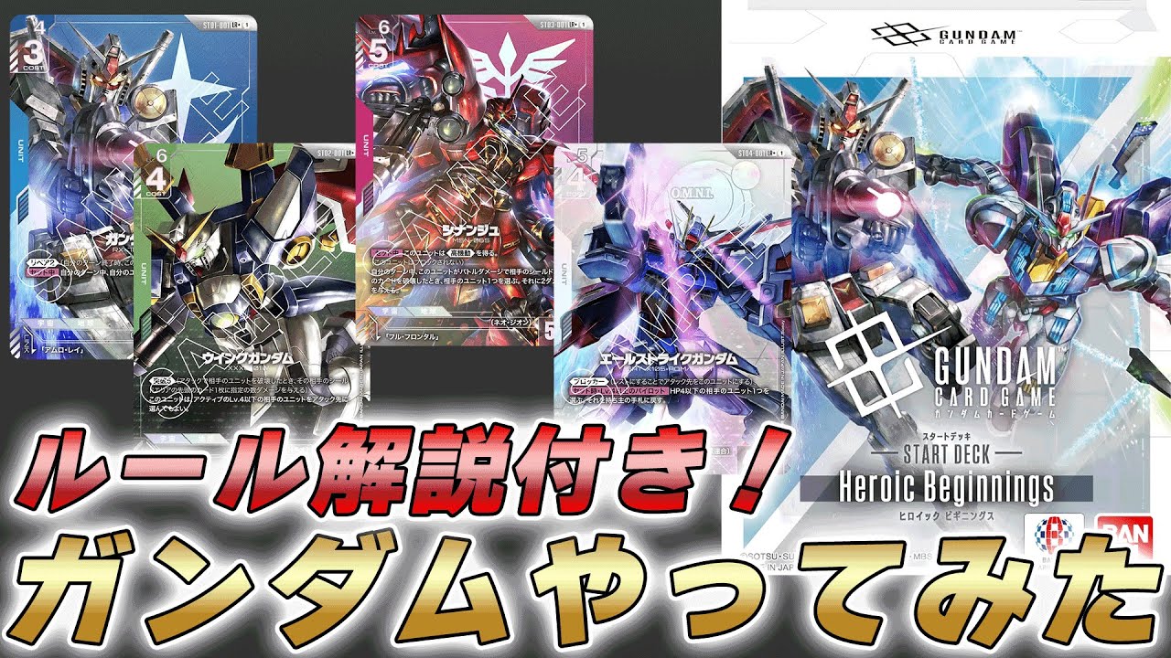 【GCG】初めてのガンダムカードゲームやってみた件【ルール解説】