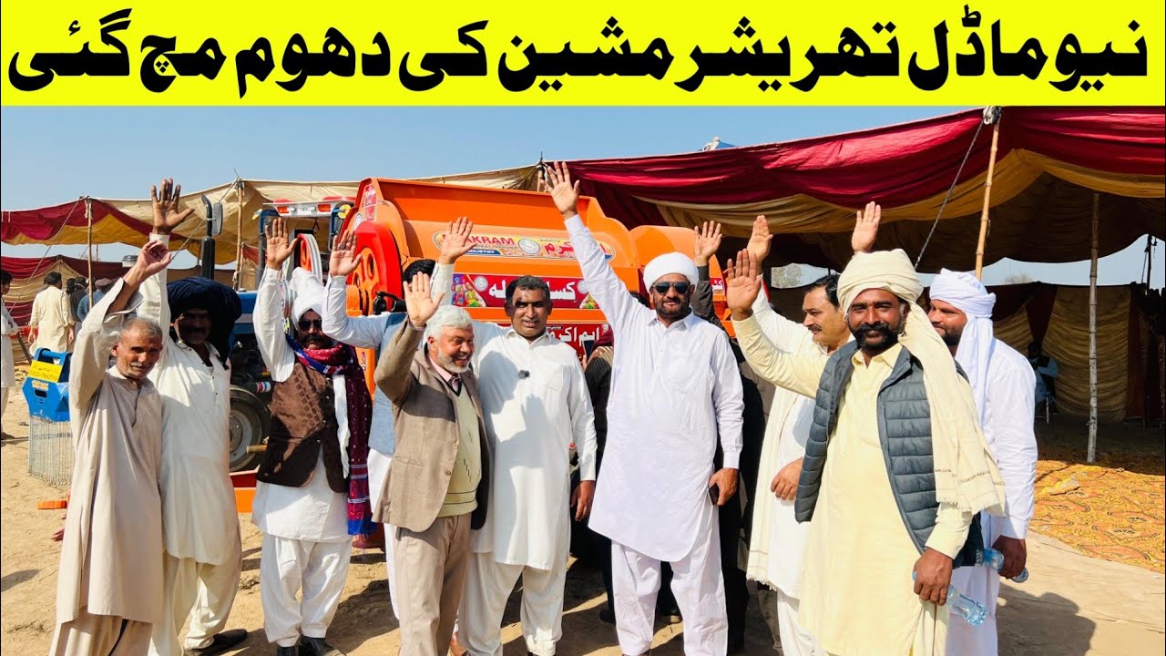 سیزن آگیا نیو ماڈل تھریشر مشین نے سب کو حیران کردیا،2026 ماڈل تبدیلیاں اور نئی قیمتیں