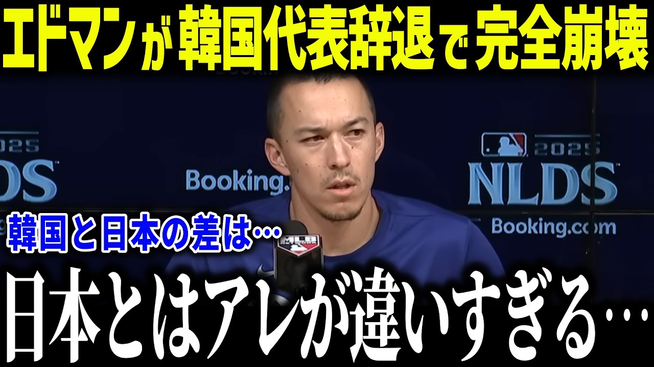 【大谷翔平】エドマン辞退でWBC韓国代表が完全崩壊「日本には勝てないよ…」致命的すぎる韓国野球にメジャーリーガーたちが落胆【海外の反応/MLB/メジャー/野球】