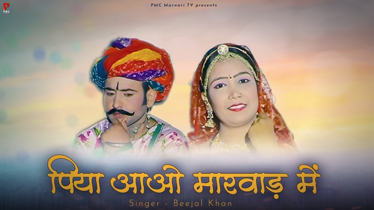 पिया आओ मारवाड़ में | न्यू राजस्थानी लोकगीत | मारवाड़ी गीत | PMC Marwari TV
