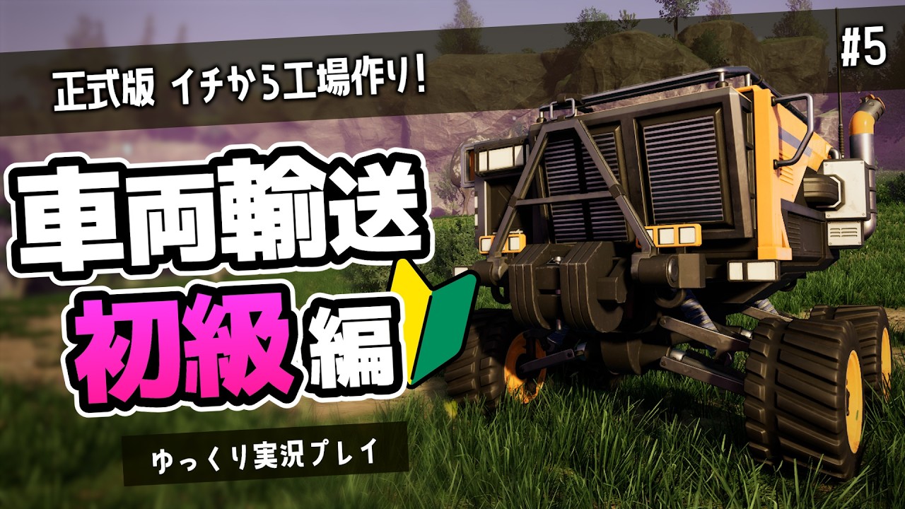 【正式版｜Satisfactory】トラクターのルート設定方法や基本知識を確認しつつ工場作りする動画【ゆっくり実況】