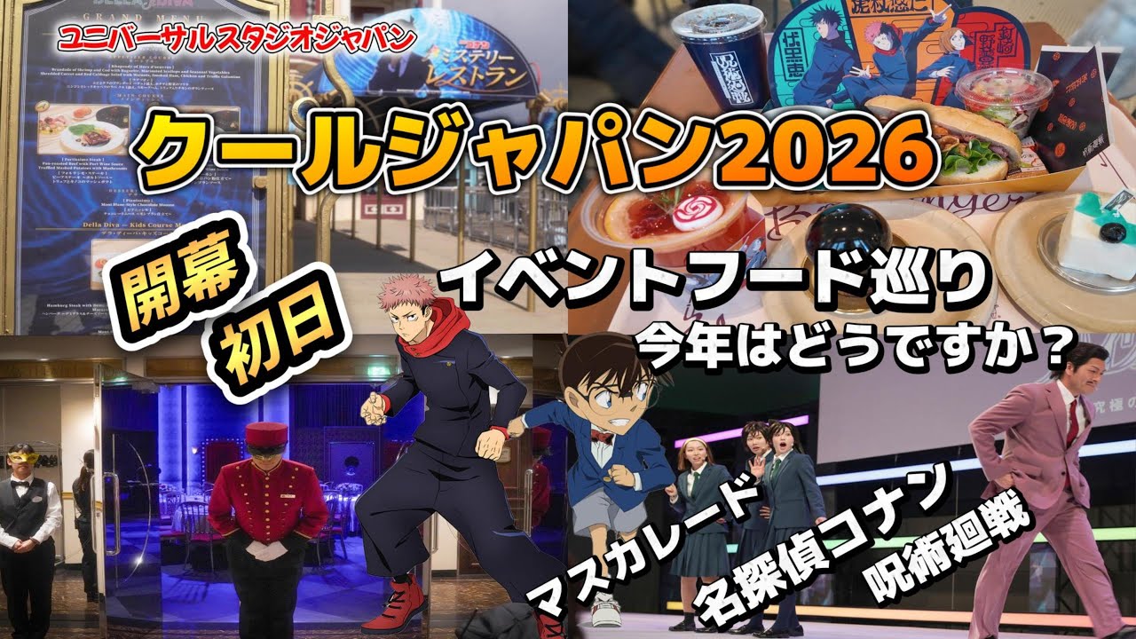【USJ】ユニバーサルクールジャパン2026初日を散歩！イベントフードをまわってきました #usj