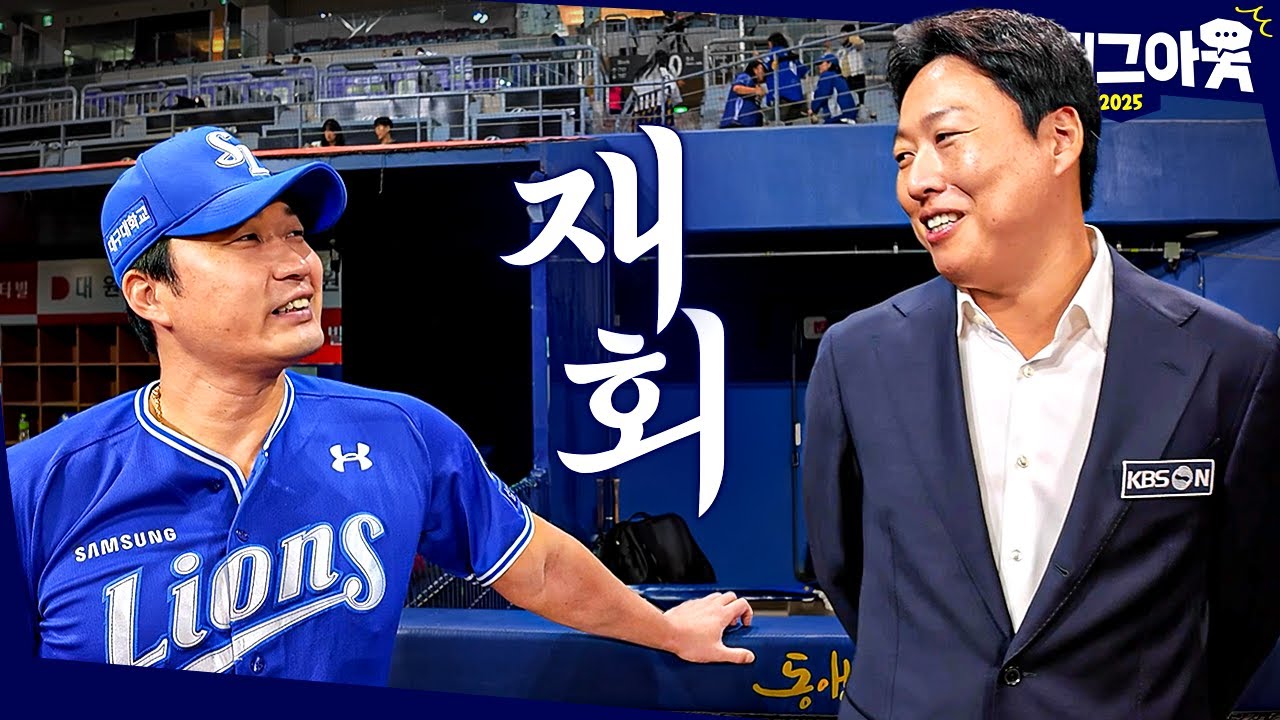 오승환의 마지막 은퇴 투어날, ‘삼성 왕조 주역’ 차우찬 해설위원과의 특별한 재회｜K더그아웃 2025