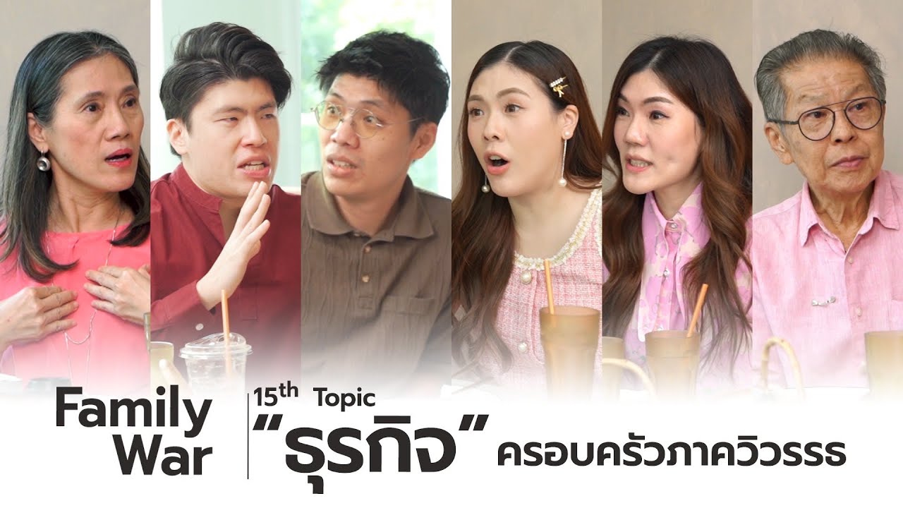 เปิด &ldquo;ธุรกิจ&rdquo; ครอบครัวภาควิวรรธ 💰💸 |  Family War EP.15