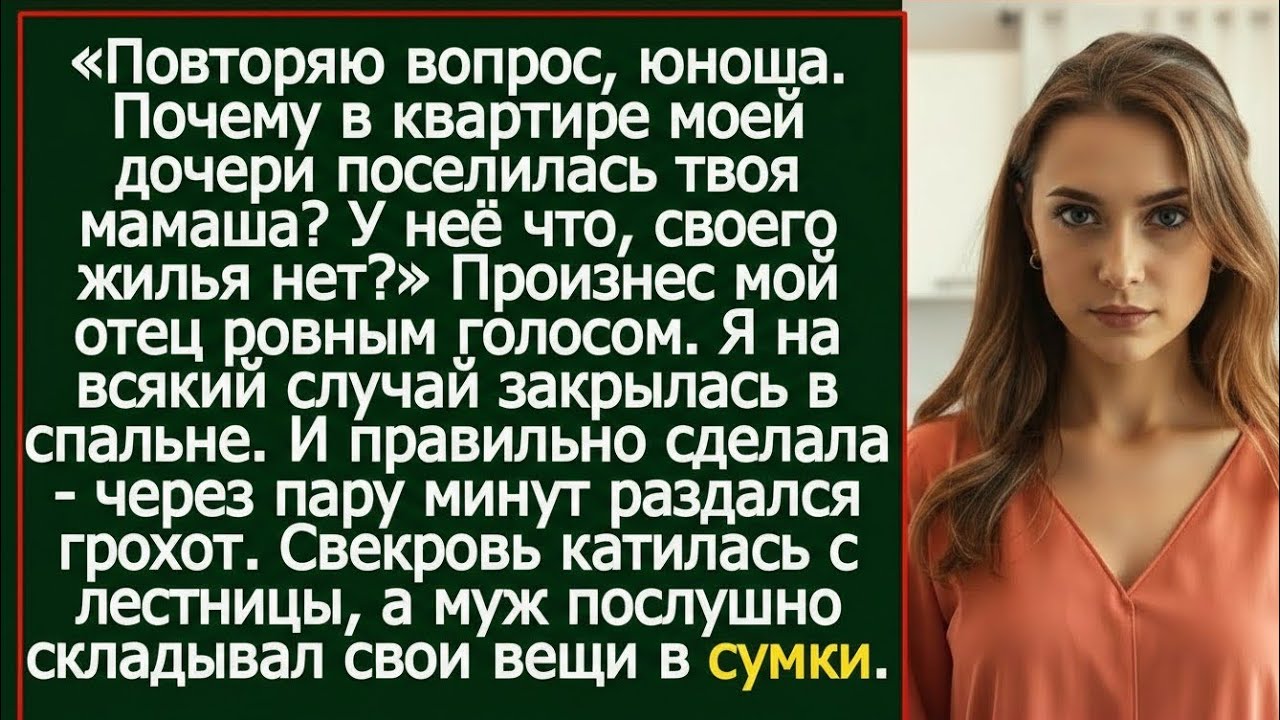 «Повторяю вопрос, юноша! Почему твоя мать живёт в квартире моей дочери?!»