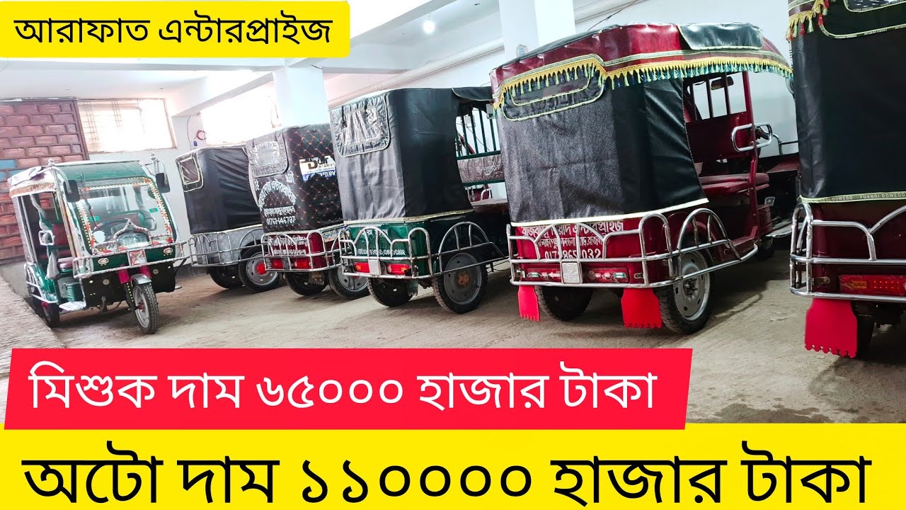 পুরাতন অটো গাড়ির দাম কত কম দামে ইজিবাইক কিনুন পুরাতন মিশুক গাড়ির দাম কত