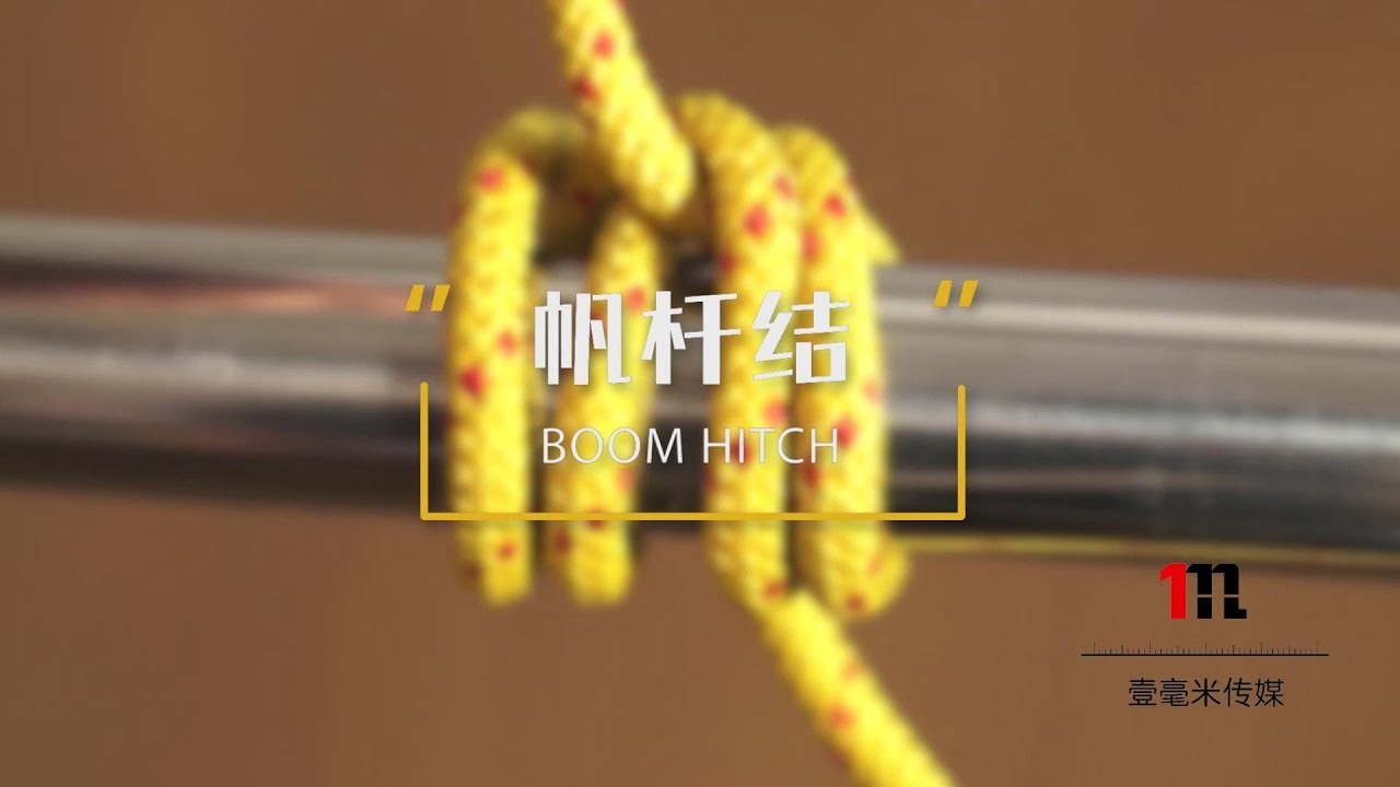 079帆杆结 How to tie a Boom hitch