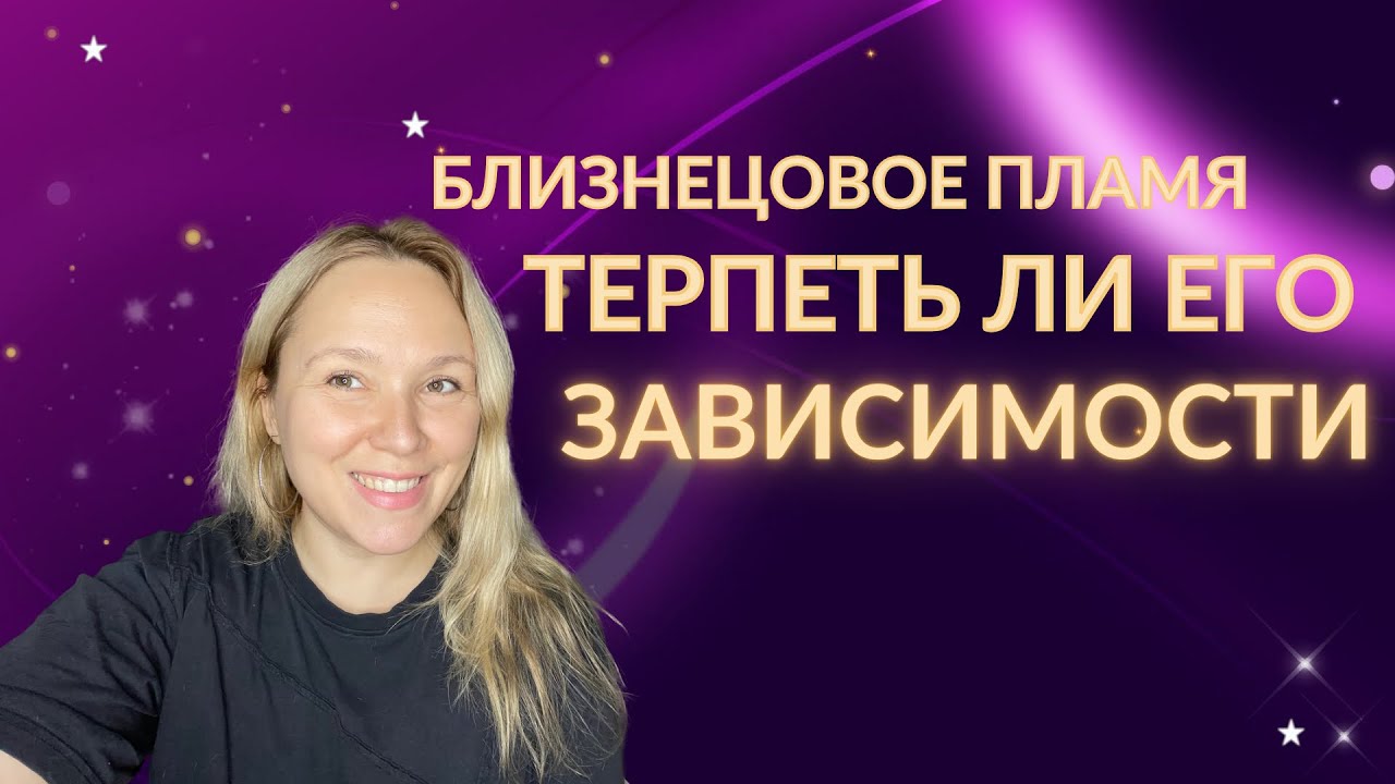 Не терпи!! Как реагировать на зависимости близнецового пламени #психология #психолог #отношения