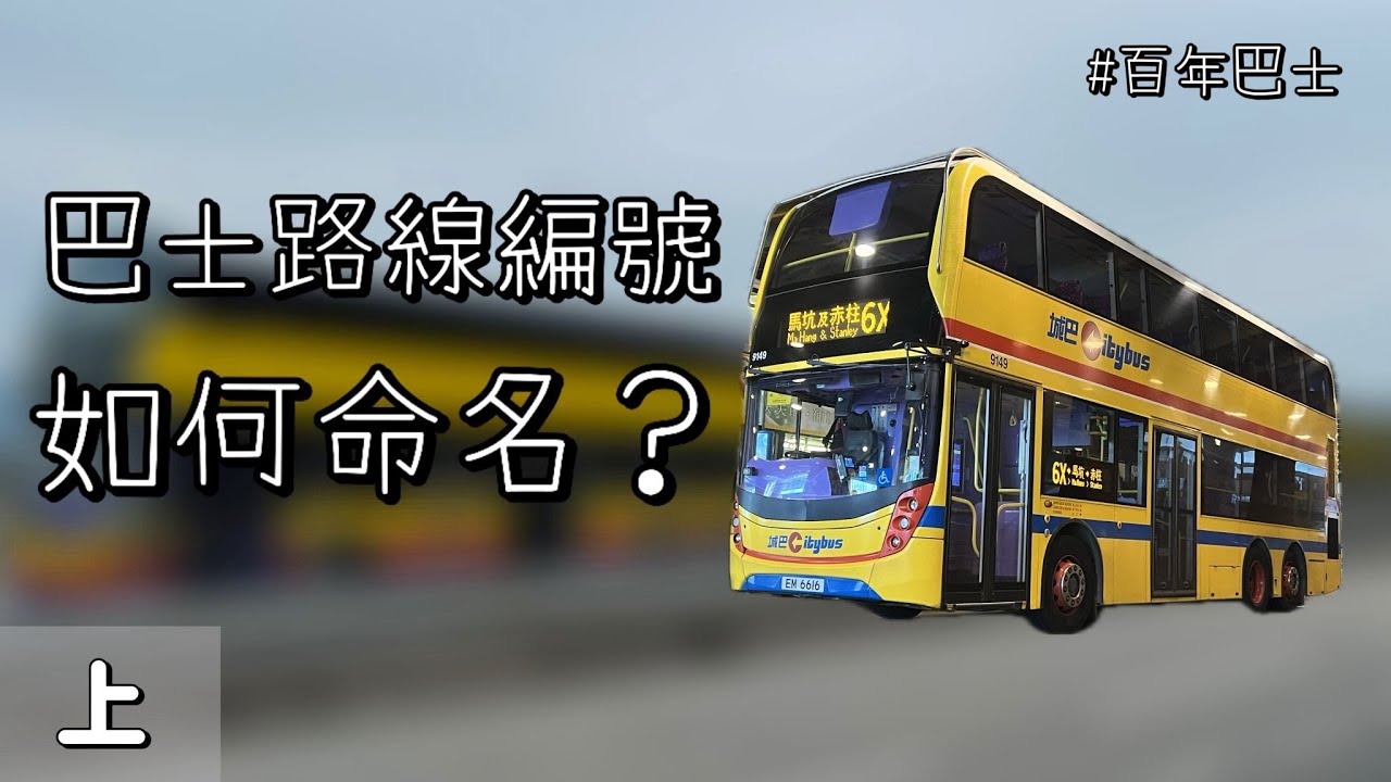 為什麼巴士路線的名字這麼奇怪【上】【EP01】 | 中秋烤肉