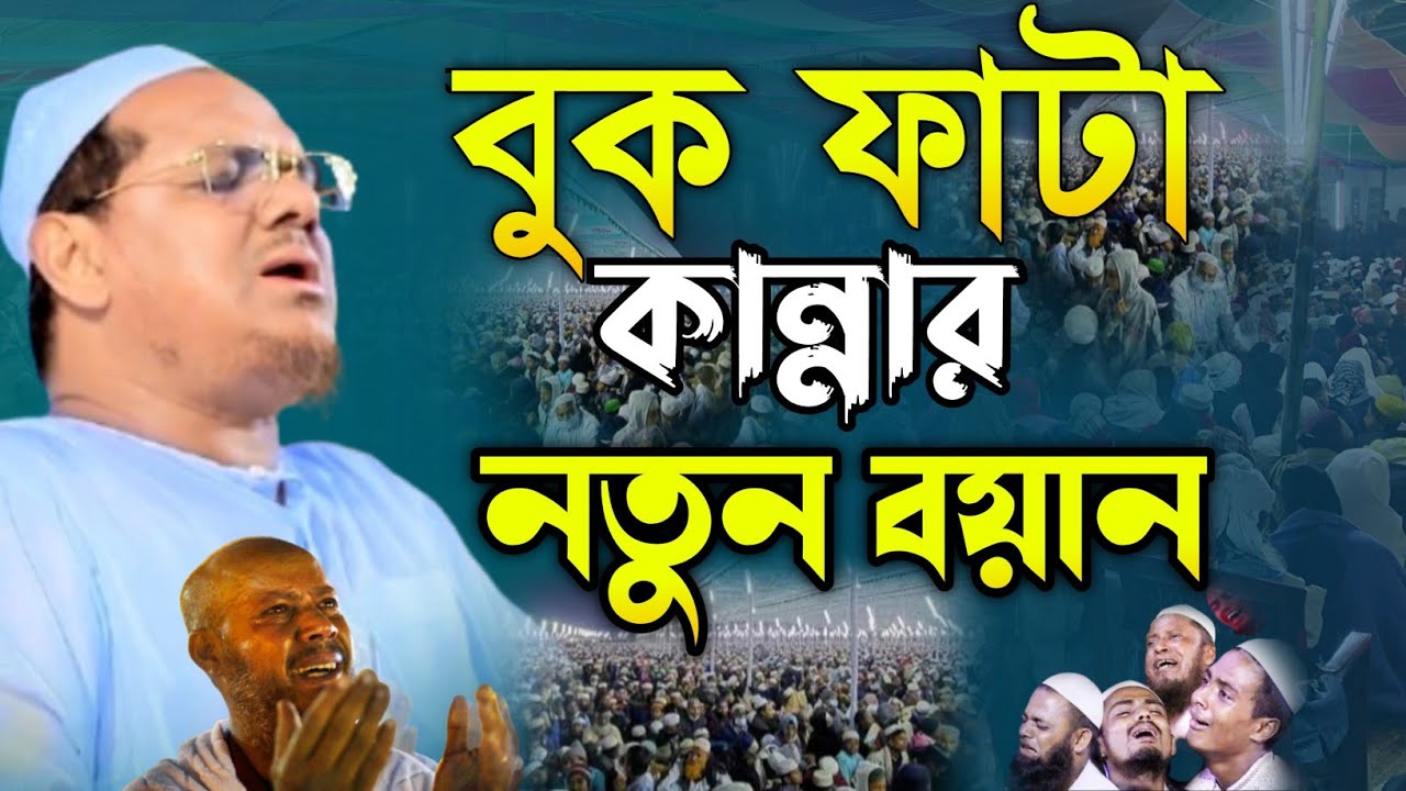 বুক ফাটা কান্নার নতুন বয়ান || mufti rezaul karim Charmonai waz 2026