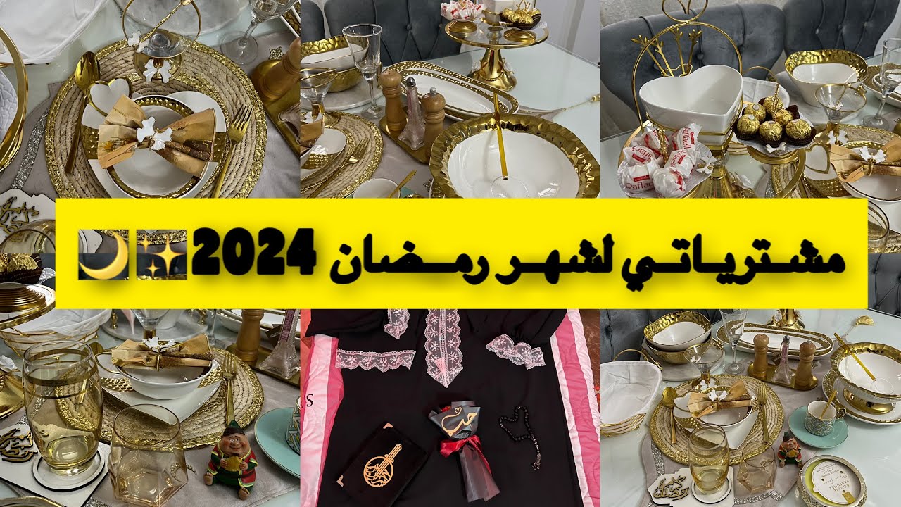 #مشترياتي لشهر رمضان 2024🌙تنسيقات راقية بلمسات بسيطة✨الحقيقة ماتوقعتهاش بهذا الجمال 😍